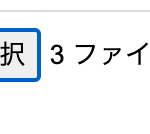 inputタグでのファイルアップロードでファイル追加アップロードを可能にする方法