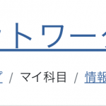 【放送大学】情報ネットワーク（’18）