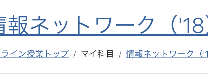 【放送大学】情報ネットワーク（’18）