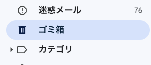 【GAS】メールを完全に削除(ゴミ箱からも削除する）